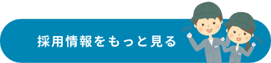 採用情報をもっと見る