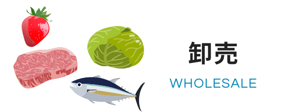 卸売